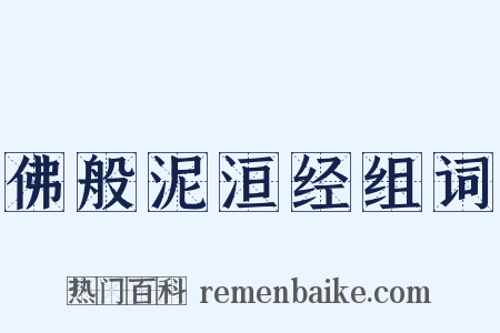 佛般泥洹经组词是什么意思的图片